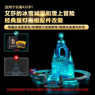 樂高裝飾 樂高改裝件 樂高展示 適用樂高43281迪士尼艾莎的冰雪城堡雪上冒險積木燈飾