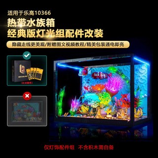 樂高裝飾 樂高改裝件 樂高展示 適用樂高燈光10366熱帶水族箱魚缸積木燈飾配件LED燈組