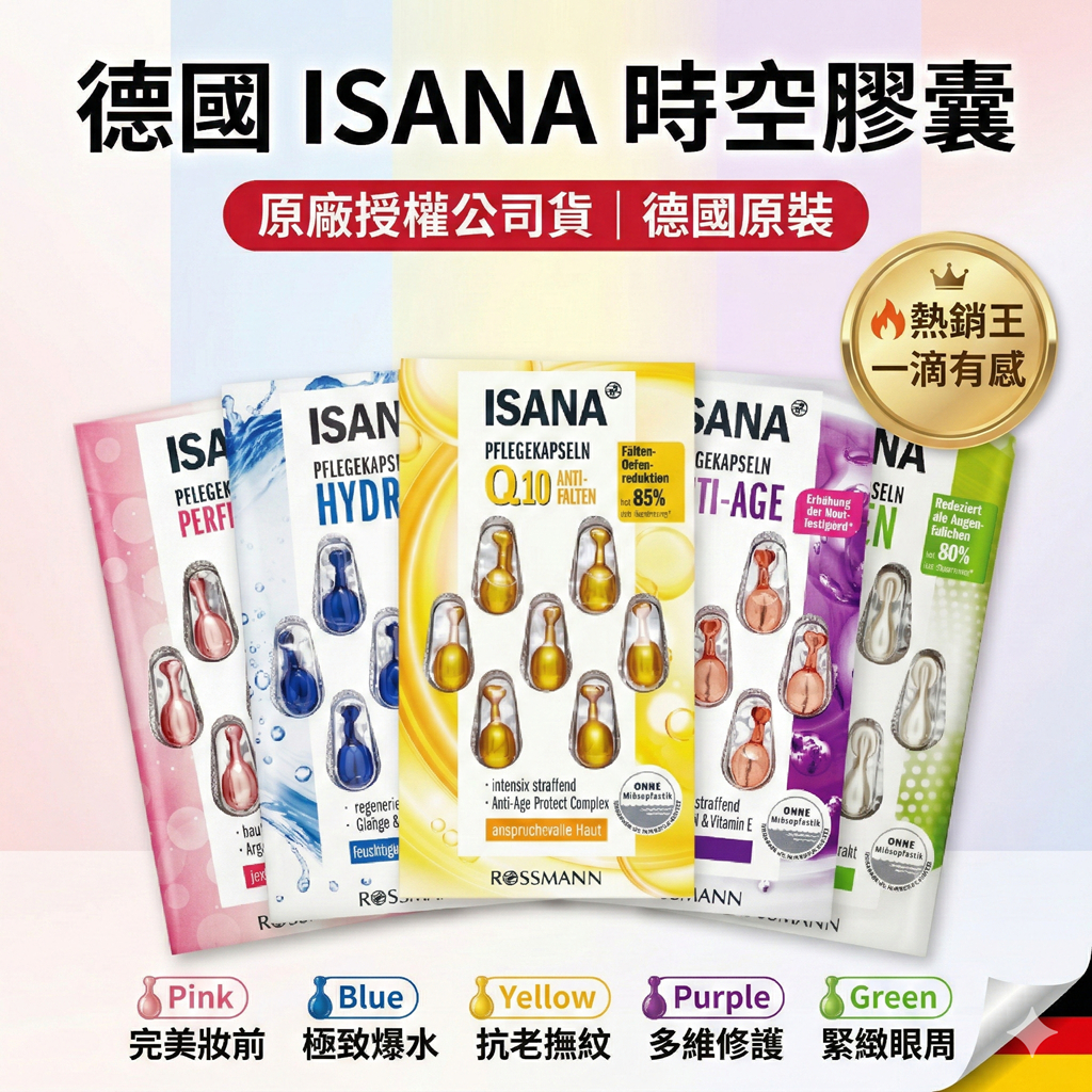 德國 ISANA 時空膠囊 精華膠囊 (7顆/片) — Q10 玻尿酸 緊緻 淨白 眼部 精華液