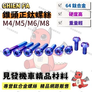 【見發機車精品】正鈦螺絲 錐頭螺絲 鈦合金螺絲 藍紫色 機車螺絲 傳動螺絲 MMBCU KRV JET SL FORCE