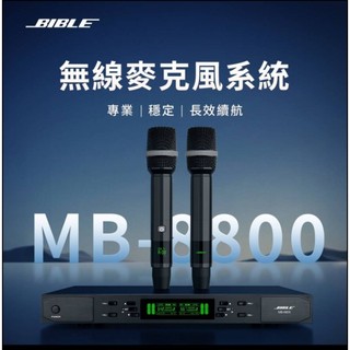 [ 宥笙音響 ] BIBLE MB-8800 雙手握無線麥克風 200組頻道可切換