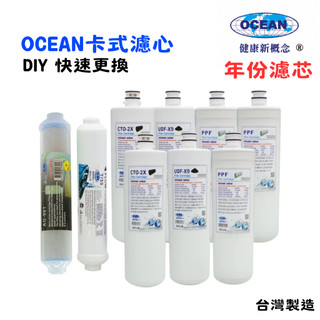 OCEAN卡式年份頂級套裝組濾心｜RO純水機專用套裝濾心｜貨號501458【OCEAN淨水】