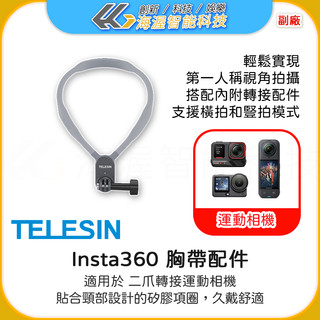 【海渥】TELESIN Action 5 pro磁吸掛脖支架 柔膚材質Ace pro 2運動相機固定支架OSMO 360