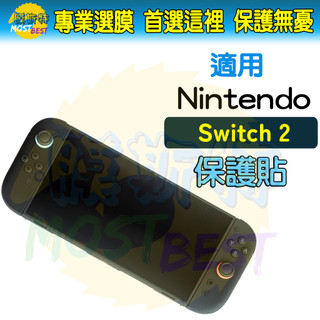 適用 任天堂 Nintendo Switch 2 主機配件 保護貼 螢幕貼 玻璃 保護