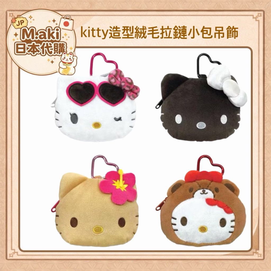 ｜M.aki日本代購｜現貨 kitty造型絨毛拉鏈小包吊飾 大頭包 曬傷kitty Tiny Chum 小熊