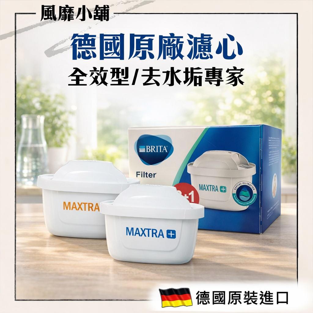 BRITA MAXTRA Plus PRO +50% 濾芯 單入販售｜新全效型/去水垢專家型 適用濾水壺 德國原裝無盒出