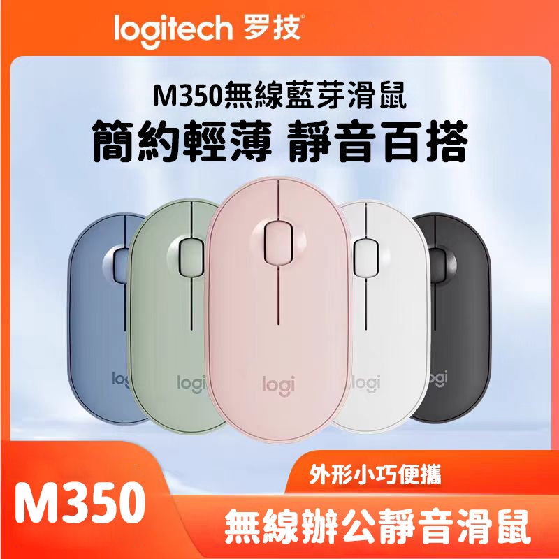 ~隔日達🔥 24h發貨 可開發票 羅技 logitech Pebble M350 無線 藍芽 雙模 靜音滑鼠 鵝卵石滑
