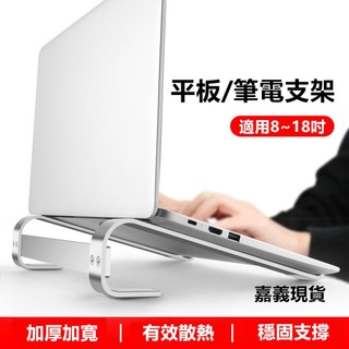 【隔日到貨 現貨】 鋁合金材質 平板電腦支架/筆電支架 散熱支架 桌上支架 平板支架 notebook支架寶來小舖