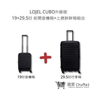 【LOJEL CUBO】酷黑 19吋前開登機箱+29.5吋上掀行李箱 套裝組 行李箱 旅行箱 旅行用品｜趣買購物旅遊生活