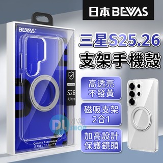 日本BEVAS 三星S26/S26Ultra/S25 全透明磁吸手機殼 不變黃手機殼 透明款 支架手機殼 旋轉手機殼