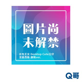 TAITO 太東 出包王女 Desktop Cute 涅墨西斯 旗袍ver. 公仔 旗袍 模型 景品 人偶 Q哥