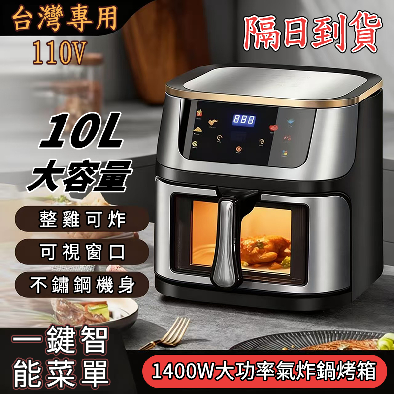 🔥台灣專用110V🔥 氣炸鍋 10L超大容量 可視化 智能 空氣炸鍋 烤箱 全自動 家用 大容量 多功能氣炸烤箱 電炸鍋