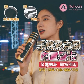 手機麥克風 【艾琍亞】唱歌麥克風 KTV唱歌 蘋果安卓 麥克風支架 話筒 直播 卡拉OK 可攜式麥克風