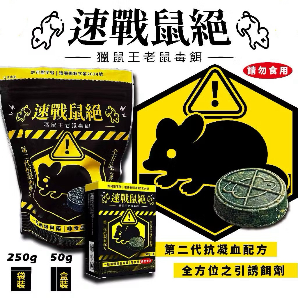 【快速出貨】速戰鼠絕 250g/50g 餅乾狀老鼠藥 滅鼠 老鼠藥 獵鼠王新乾餌劑 老鼠毒餌