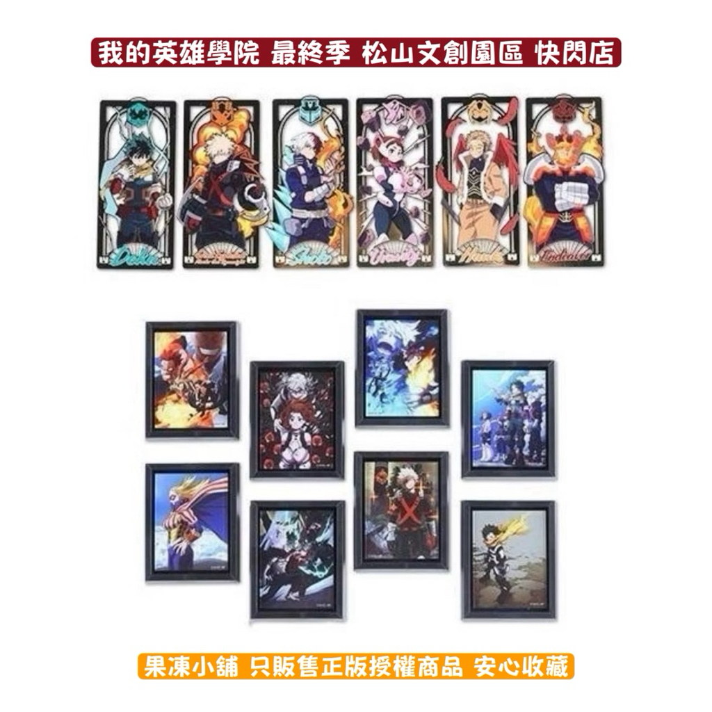 我的英雄學院最終季 松山文創園區快閃店 畫框磁鐵共8款／鏤空金屬書籤共6款 收藏週邊 官方正版 松菸 爆豪 綠谷 霍克斯