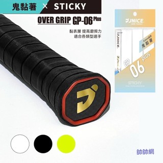 【JNICE久奈司】黏式 握把布 GP-06 PLUS 握把皮 羽球拍 網球拍 球拍 握把布 3入 (黑/白/螢光綠)