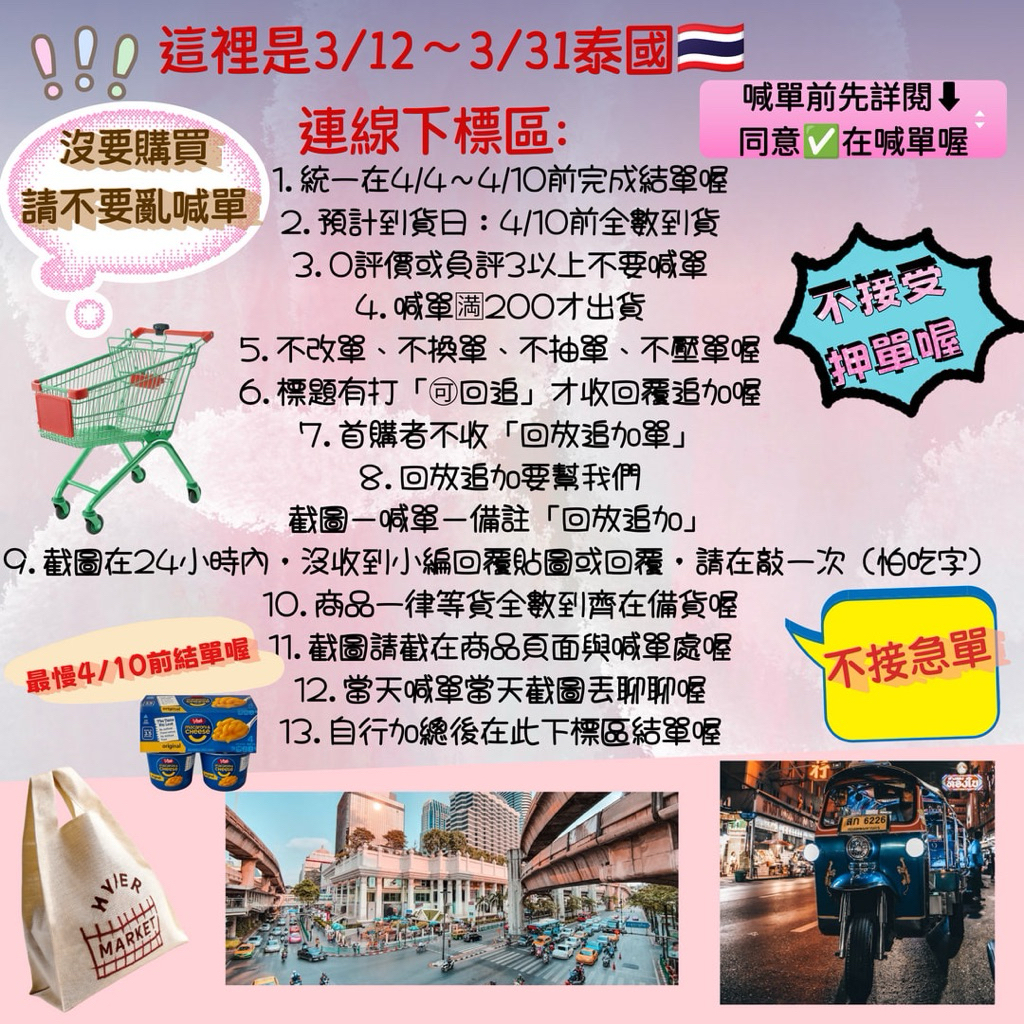 這裡是3/12～3/31泰國🇹🇭連線直播下標區！！喊單前請先詳閱☝️兩篇，同意在喊單/⬇️商品描述看完/同意在喊單
