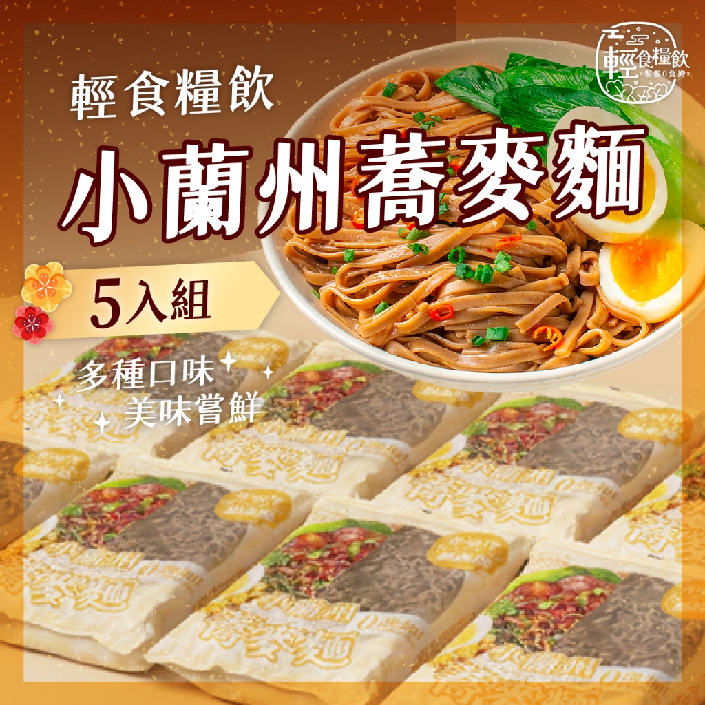 【輕食糧飲 台灣製造】24H發貨｜小蘭州蕎麥麵 蕎麥麵 SGS認證 蕎麥泡麵 即食泡麵 非油炸 低脂 速食泡麵 快煮麵