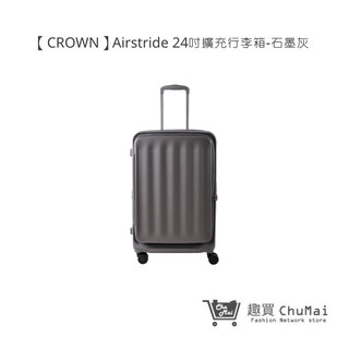 【CROWN】Airstride 24吋擴充行李箱 石墨灰 - 趣買商城