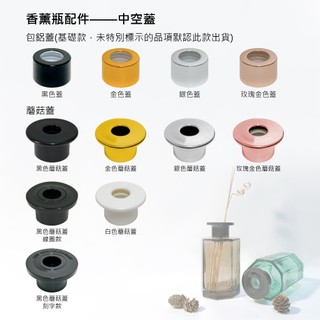28牙螺口蓋加購區 ☆ VITO zakka ☆ 中空蓋 中孔蓋 香薰 擴香 蘑菇蓋 八角蓋 T型蓋