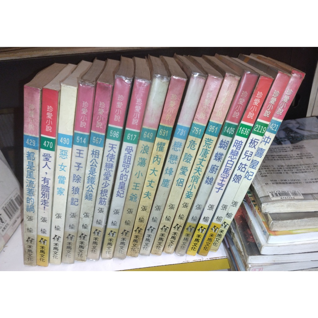 小說 珍愛 張榆 都是風流惹的禍 愛人有膽別走 惡女當家 王子除狼記 相公是鐵公雞 天使戀愛少根筋 戀戀烽塵 危險愛侶
