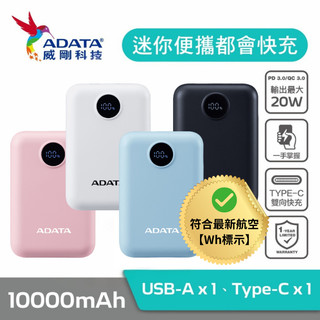 【APLUS官方旗艦館】有標示Wh可帶上機 威剛 C100D 快充 電量螢幕顯示 10000mAh行動電源