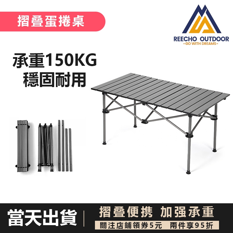 【REECHO OUTDOOR】鋁合金可調蛋捲桌/擺攤/戶外折疊桌/蛋捲桌/摺疊桌/碳鋼蛋捲桌/贈餐具網袋收納袋 露營桌
