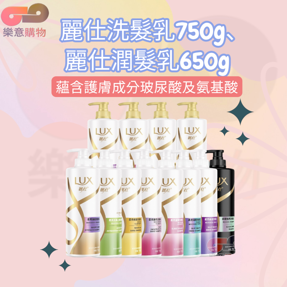 麗仕洗髮乳750g、麗仕潤髮乳650g系列