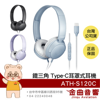 鐵三角 ATH-S120C 線控按鍵 內建DAC USB Type-C 耳罩式 耳機 | 金曲音響