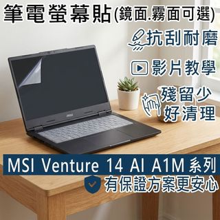 【Ezstick】MSI Venture 14 AI A1M 系列 靜電式螢幕保護貼｜鏡面/霧面可選｜A1MG