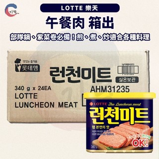 JIDE｜韓國樂天LOTTE 午餐肉罐頭340g 部隊鍋 紫菜捲必備 午餐肉 樂天午餐肉