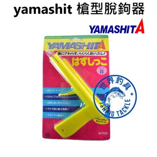 【世界釣具】日本 YAMASHITA 槍型脫鉤器 00-016 拔鉤器 脫勾器 鉤鉤採用白鐵 針對有毒魚種最佳選擇