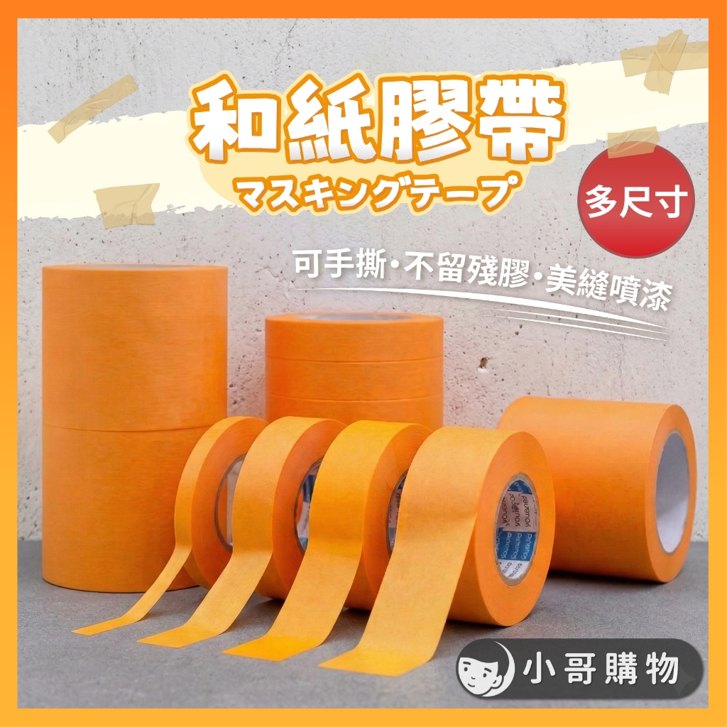 【台灣出貨】紙膠帶 無痕膠帶 美紋紙膠帶 膠帶 和紙膠帶 遮蔽膠帶 手撕膠帶 可撕膠帶 易撕膠帶 易撕貼膠帶 養生膠帶