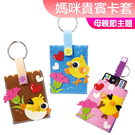 現貨 母親節美勞材料包 媽咪貴賓卡套 母親節禮物 不織布 證件套卡夾 露營 親子 美勞 幼稚園 小公園手作