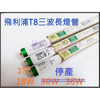 政揚 附發票 PHILIPS 飛利浦 T8 18W 三波長燈管 2尺燈管
