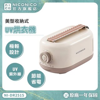 【NIOCNICO】美型收納式UV烘衣機 NI-DR2515