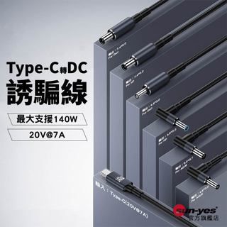 DC轉Type-C誘騙線｜最大乘載140W/20V/7A支援PD快充｜SY-22｜筆電HP/DELL/ASUS電源線1*