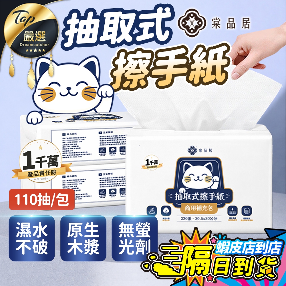 【現貨 免運費！吸水吸油 110抽/包】棠品居 加厚抽取式擦手紙 擦手巾 廚房紙巾 紙巾 抽取衛生紙 餐巾紙 吸油紙巾