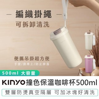 【KINYO】撞色保溫咖啡杯500ml KIM-352 保溫瓶 不鏽鋼保溫杯 咖啡杯 保溫杯 環保杯 隨行杯