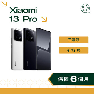 小米 Xiaomi 13 Pro 6.73 吋 陶瓷機身 防塵防水 5000萬畫素 二手手機 小米手機