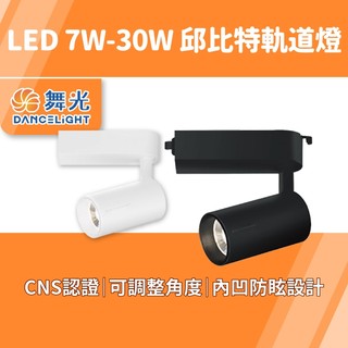 舞光 邱位元軌道燈 E27【保固一年】7W/15W/20W/30W LED軌道燈 防眩投射燈 黑白兩色 商業照明 服飾店
