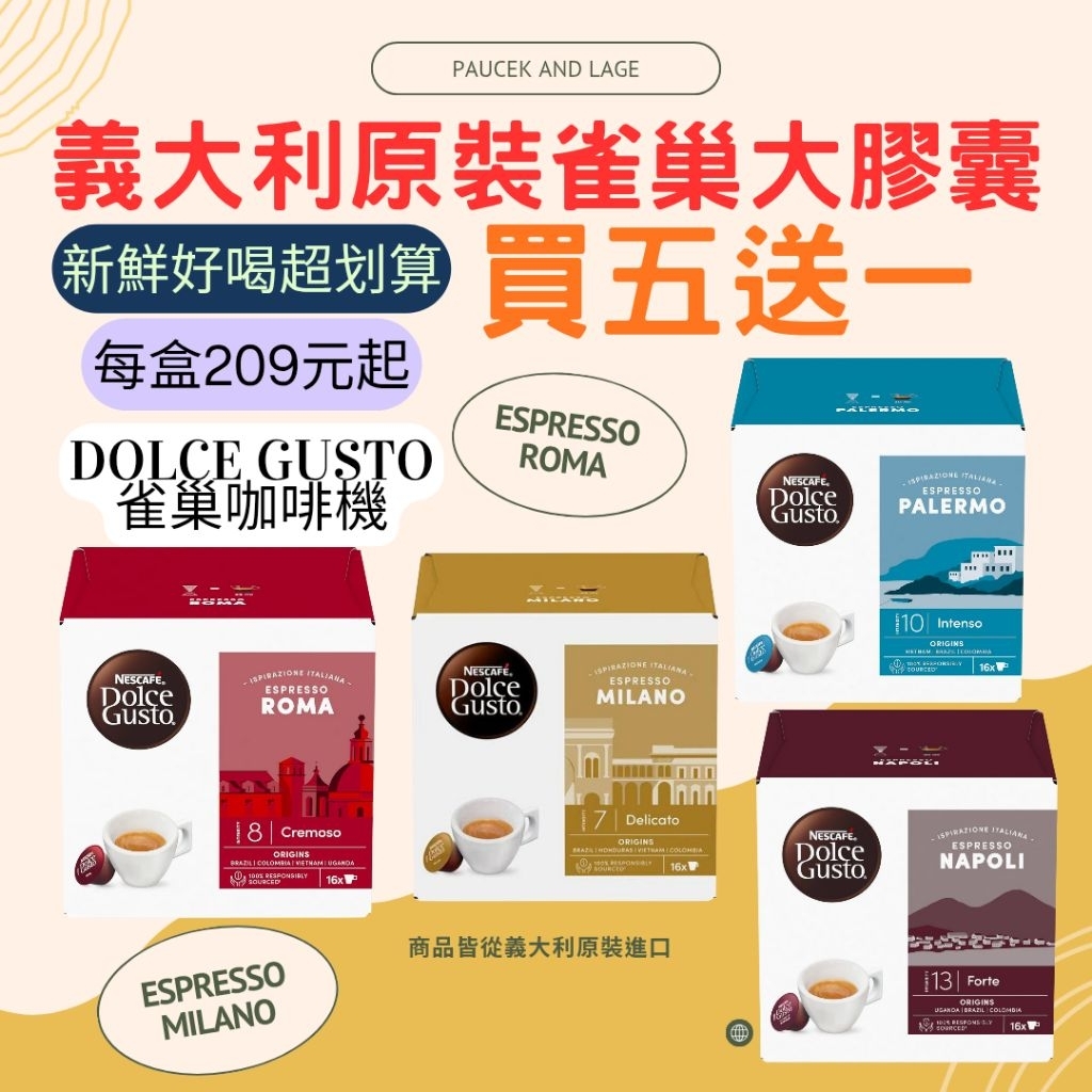 ［買五送一]雀巢大顆膠囊Dolce Gusto 適用 #每盒215元起 🎉12種口味任選