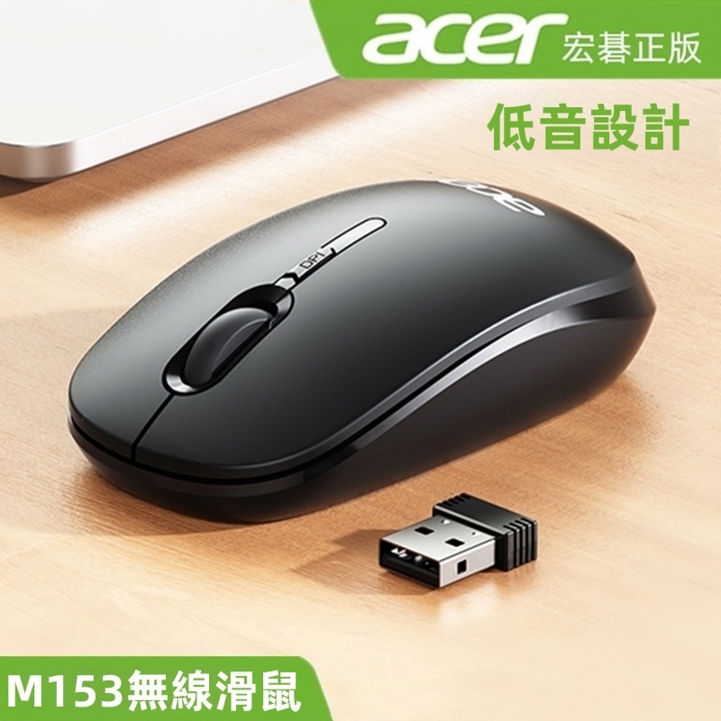 免運 台灣發貨 宏碁Acer M153 滑鼠 無線滑鼠 靜音低音滑鼠 原廠滑鼠 全新品 無線商務辦公家用 支援筆電