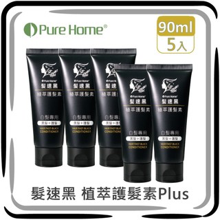 Pure Home髮速黑 【植萃護髮素 90ml*5 入組】【台灣製造、新版五代、非染劑、植萃配方、免沖洗、白髮剋星】