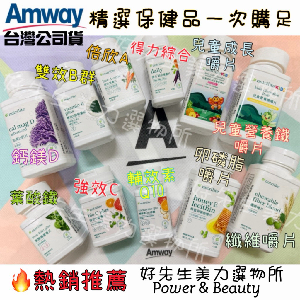 安麗台灣版營養保健品 雙效B群/鈣鎂D鈣片/得力/強效C/倍欣A/兒童嚼片/卵磷脂嚼片/葉酸鐵/Q10/纖維嚼片/兒童鐵