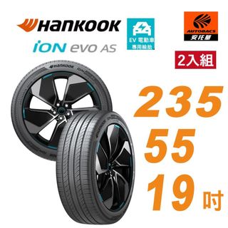 【Hankook 韓泰】輪胎 IH01A ION EVO AS 235/55/19 吋 SUV 電動車胎 靜音棉 二入組
