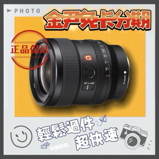 SONY 索尼 G Master FE 24mm F1.4 (平行輸入)MO 無卡分期 免卡分期 學生分期