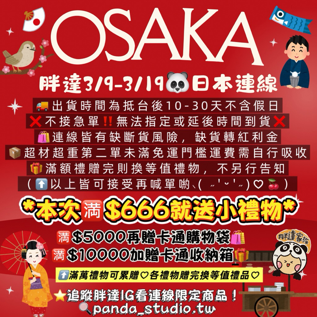 小胖達🐼日本連線✈️3/9-3/19大阪🇯🇵代購 零食 包包 小物 卡通 伴手禮 迪士尼 三麗鷗 服飾
