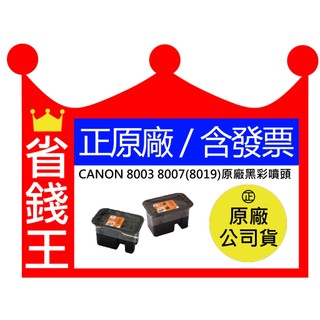 CANON 8003 8007 8019 原廠噴頭G1010 G2010 G3000 G3010 G4010 GI790