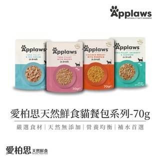 【Applaws 愛柏思】天然鮮食《成貓》餐包70g(貓餐包/副食餐包/寵物鮮食/副食湯包/高肉含量)